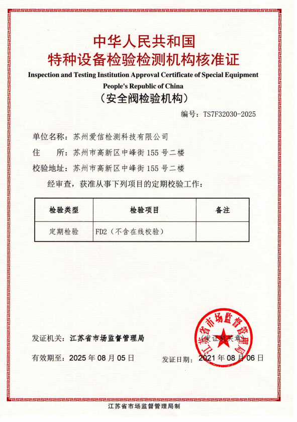 熱烈祝賀我司順利取得安全閥校驗(yàn)資質(zhì)